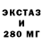 Ecstasy ешки Leo Stin